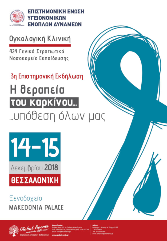 3η Επιστημονική Εκδήλωση: Η θεραπεία του καρκίνου υπόθεση όλων μας